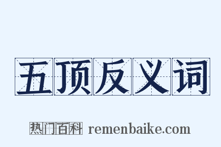 五顶反义词是什么意思的图片